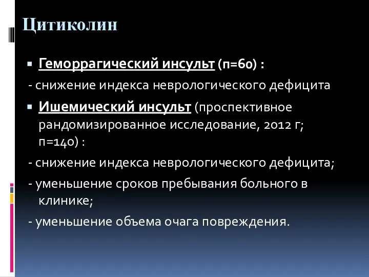 Цитиколин Геморрагический инсульт (п=60) : - снижение индекса неврологического дефицита Ишемический инсульт