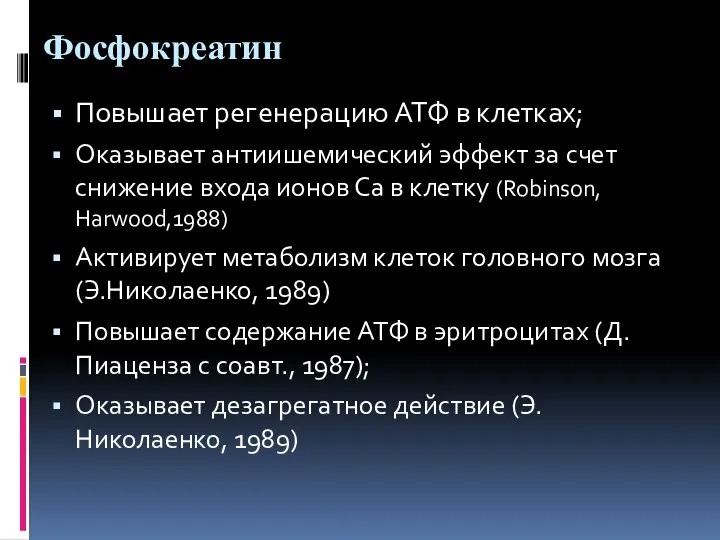 Фосфокреатин Повышает регенерацию АТФ в клетках; Оказывает антиишемический эффект за счет снижение