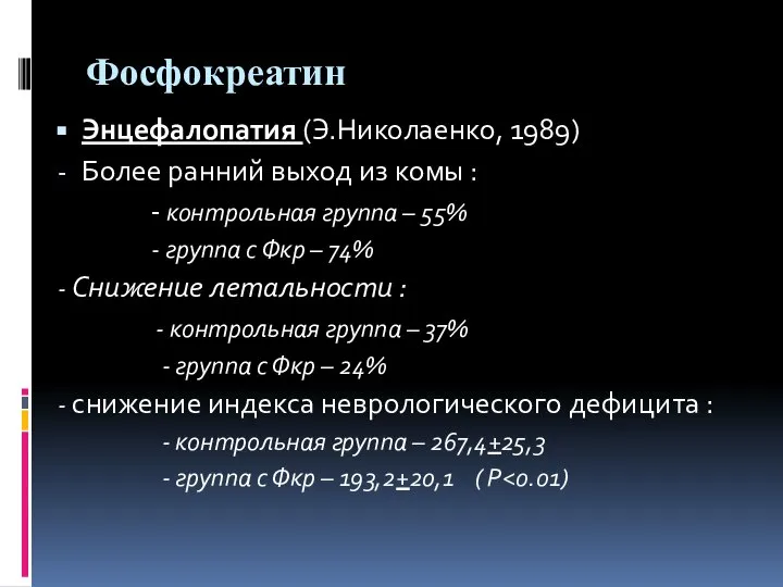 Фосфокреатин Энцефалопатия (Э.Николаенко, 1989) Более ранний выход из комы : - контрольная