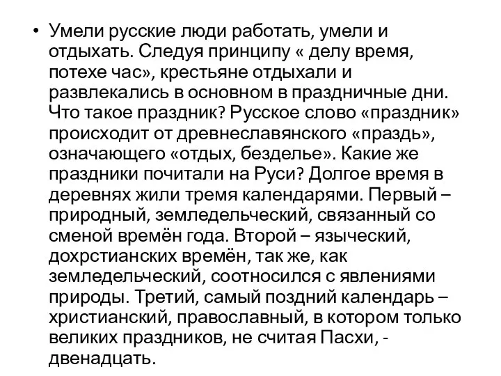 Умели русские люди работать, умели и отдыхать. Следуя принципу « делу время,