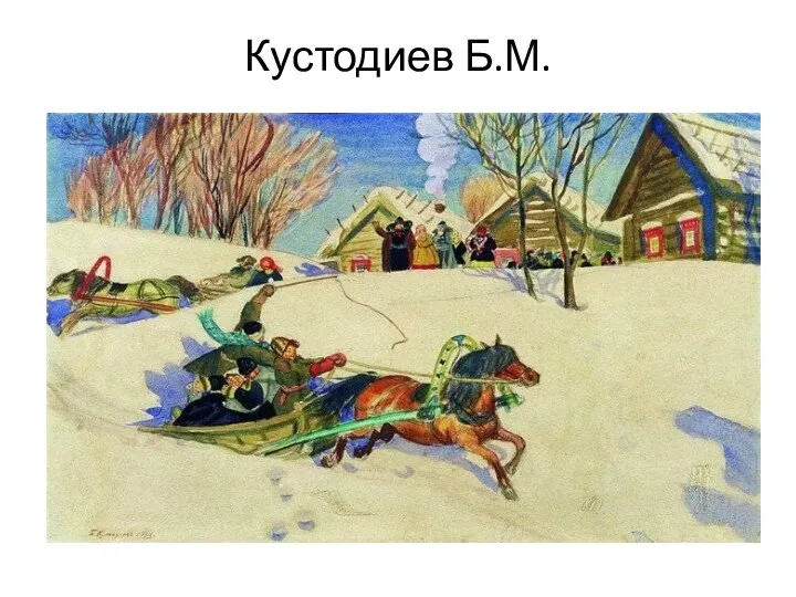 Кустодиев Б.М.