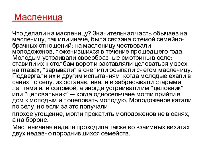 Масленица Что делали на масленицу? Значительная часть обычаев на масленицу, так или