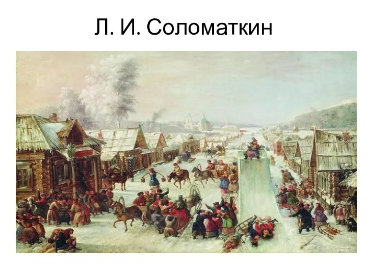 Л. И. Соломаткин