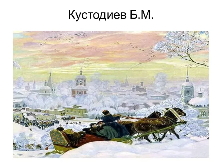 Кустодиев Б.М.