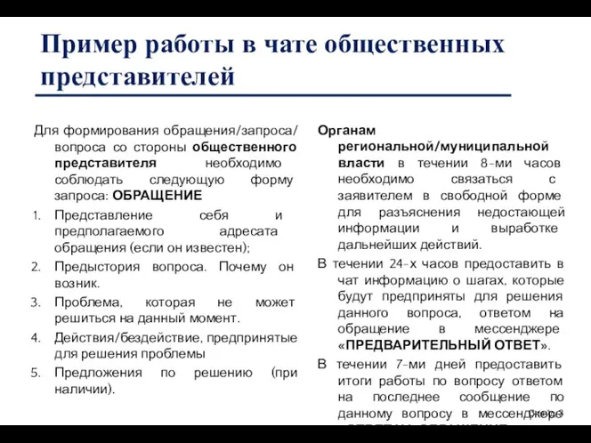 Пример работы в чате общественных представителей Слайд 3 Для формирования обращения/запроса/ вопроса