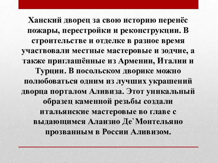 Ханский дворец за свою историю перенёс пожары, перестройки и реконструкции. В строительстве