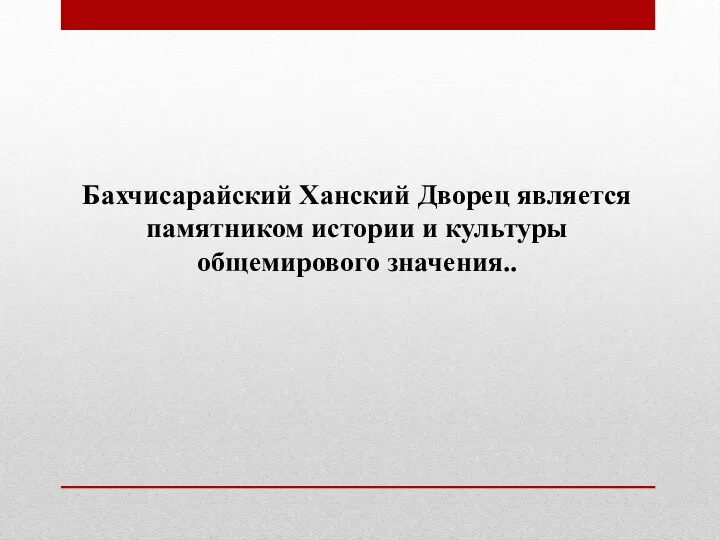 Бахчисарайский Ханский Дворец является памятником истории и культуры общемирового значения..