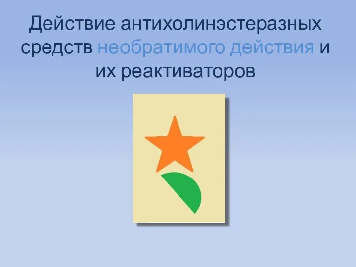 Действие антихолинэстеразных средств необратимого действия и их реактиваторов