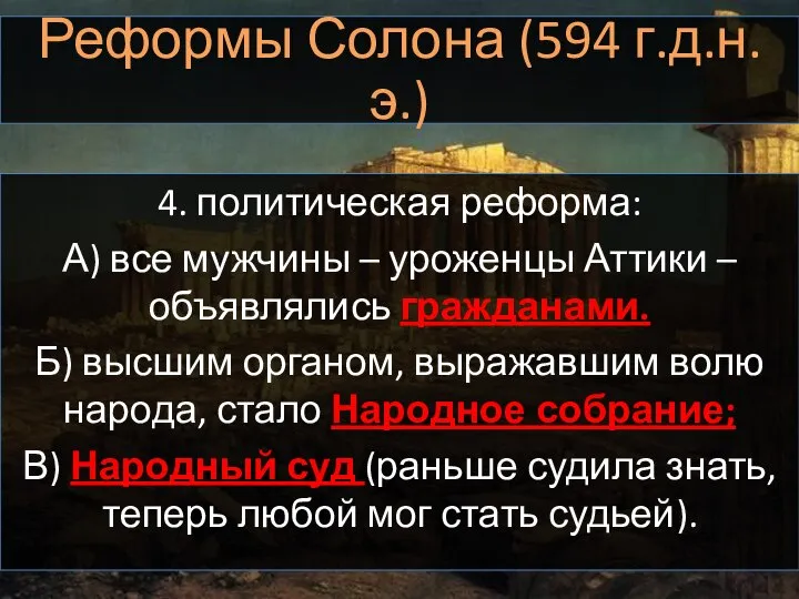 Реформы Солона (594 г.д.н.э.) 4. политическая реформа: А) все мужчины – уроженцы