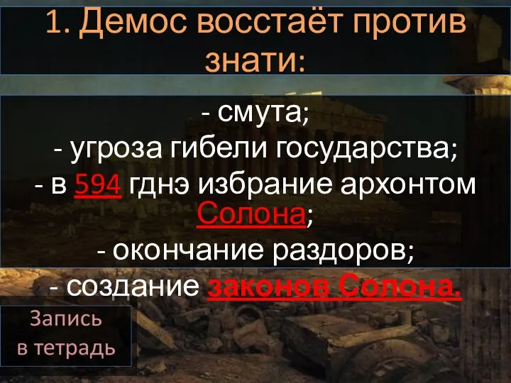 1. Демос восстаёт против знати: - смута; - угроза гибели государства; -