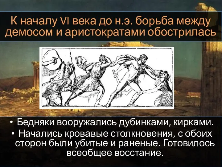 К началу VI века до н.э. борьба между демосом и аристократами обострилась