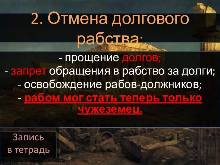 2. Отмена долгового рабства: - прощение долгов; - запрет обращения в рабство