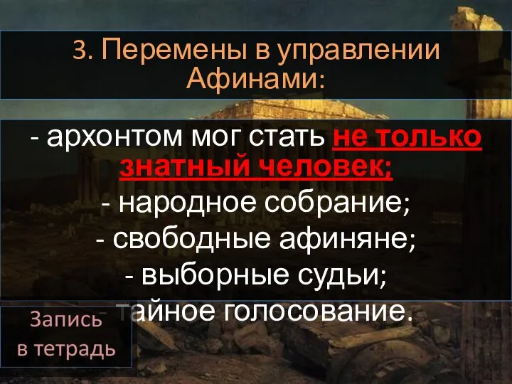 3. Перемены в управлении Афинами: - архонтом мог стать не только знатный