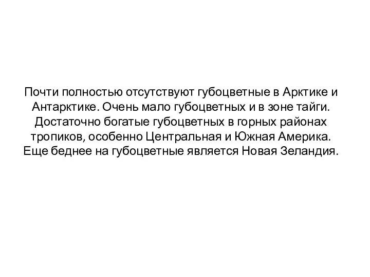 Почти полностью отсутствуют губоцветные в Арктике и Антарктике. Очень мало губоцветных и