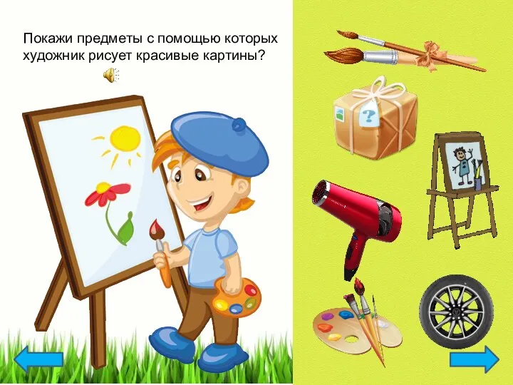 Покажи предметы с помощью которых художник рисует красивые картины?