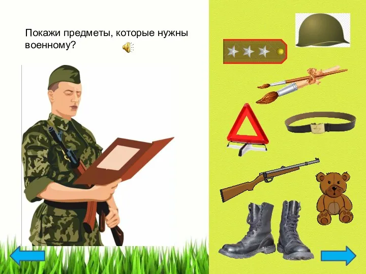 Покажи предметы, которые нужны военному?