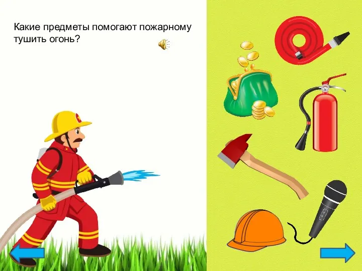 Какие предметы помогают пожарному тушить огонь?