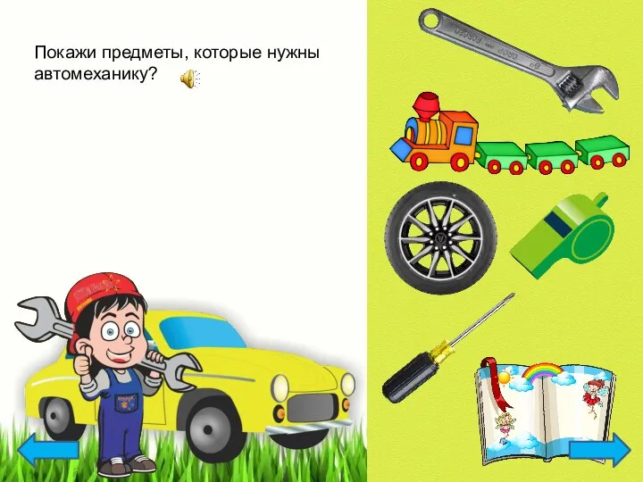 Покажи предметы, которые нужны автомеханику?