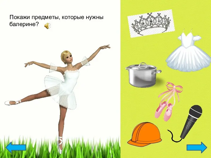 Покажи предметы, которые нужны балерине?