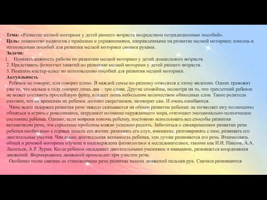 Тема: «Развитие мелкой моторики у детей раннего возраста посредством нетрадиционных пособий». Цель: