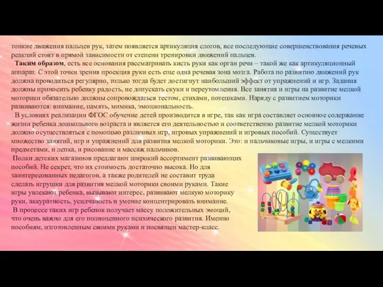 тонкие движения пальцев рук, затем появляется артикуляция слогов, все последующие совершенствования речевых