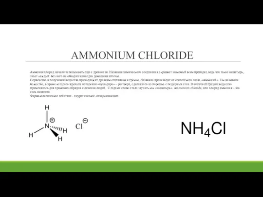 AMMONIUM CHLORIDE Аммония хлорид начали использовать еще с древности. Название химического соединения