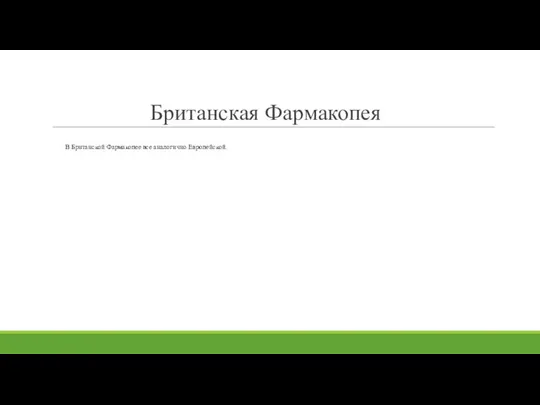 Британская Фармакопея В Британской Фармакопее все аналогично Европейской.