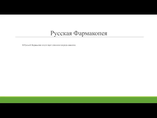 Русская Фармакопея В Русской Фармакопее отсутствует описание хлорида аммония.