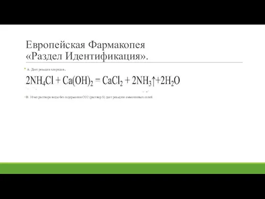 Европейская Фармакопея «Раздел Идентификация». А: Дает реакции хлоридов. В: 10 мл раствора