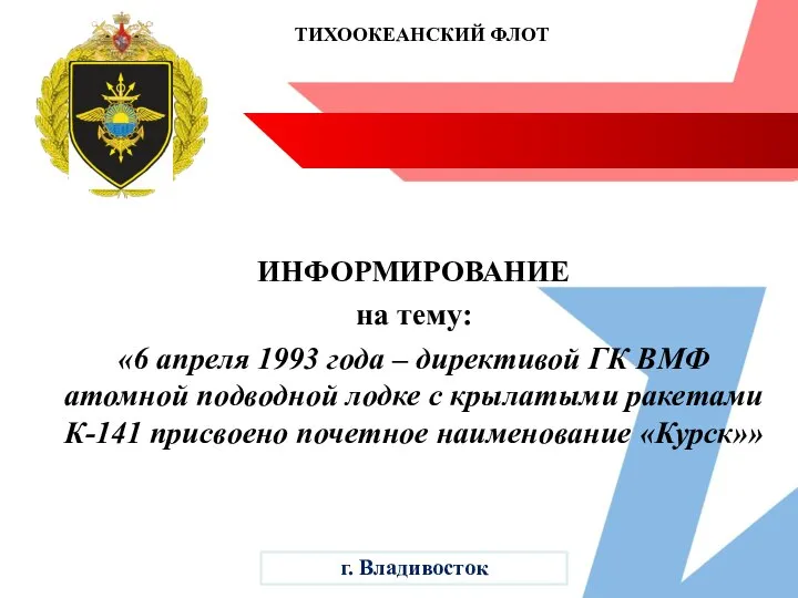 ТИХООКЕАНСКИЙ ФЛОТ ИНФОРМИРОВАНИЕ на тему: «6 апреля 1993 года – директивой ГК