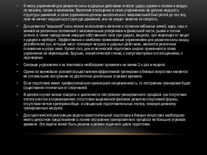 К числу упражнений для развития силы в ударных действиях относят удары руками