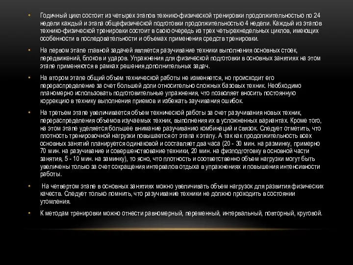 Годичный цикл состоит из четырех этапов технико-физической тренировки продолжительностью по 24 недели