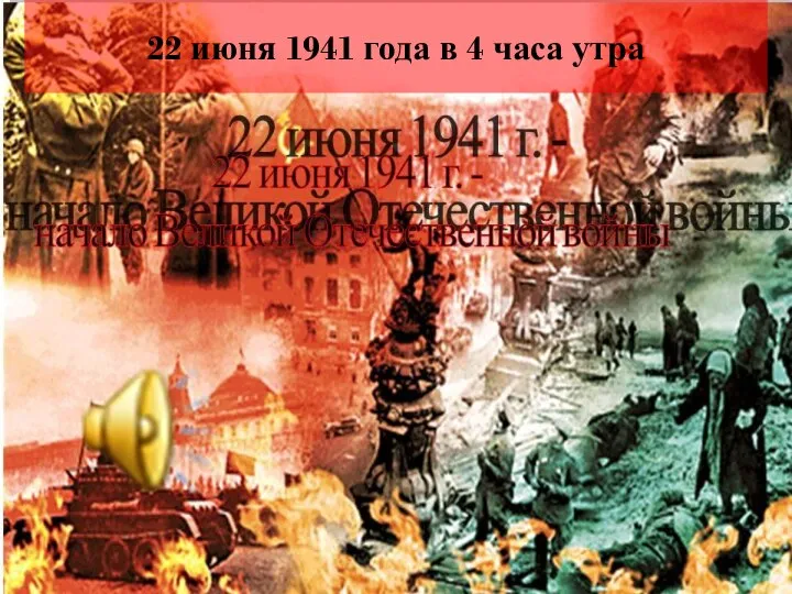 22 июня 1941 года в 4 часа утра