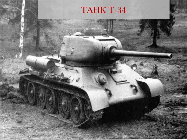 ТАНК Т-34