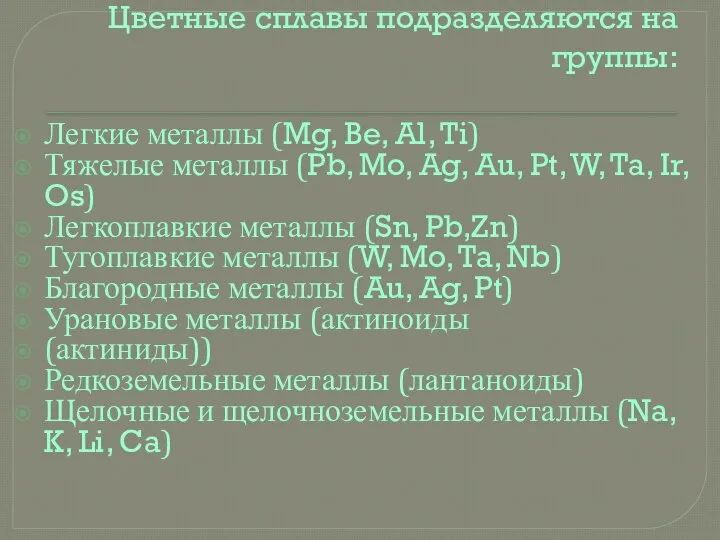 Цветные сплавы подразделяются на группы: Легкие металлы (Mg, Be, Al, Ti) Тяжелые