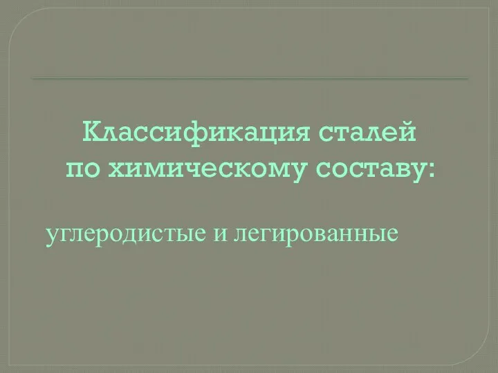 Классификация сталей по химическому составу: углеродистые и легированные