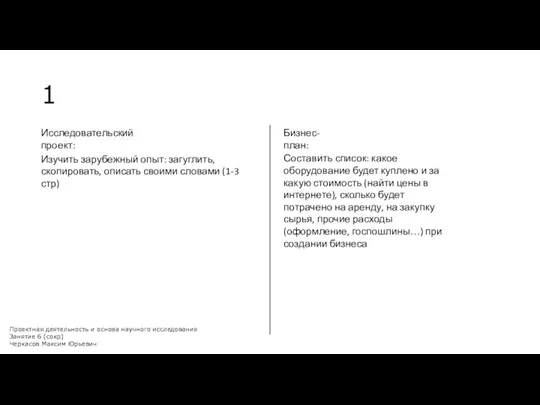 1 Проектная деятельность и основа научного исследования Занятие 6 (сокр) Черкасов Максим