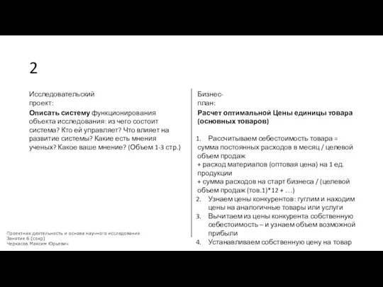 2 Исследовательский проект: Бизнес-план: Описать систему функционирования объекта исследования: из чего состоит