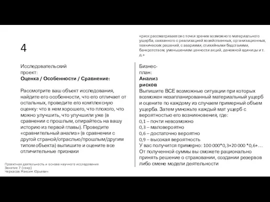 4 Исследовательский проект: Бизнес-план: Проектная деятельность и основа научного исследования Занятие 7