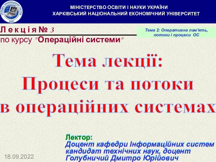 Тема лекції: Процеси та потоки в операційних системах Л е к ц