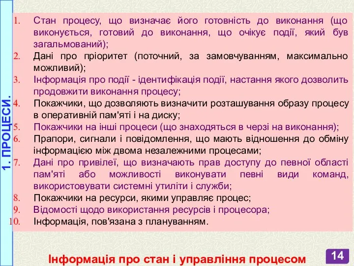 1. ПРОЦЕСИ. Інформація про стан і управління процесом Стан процесу, що визначає