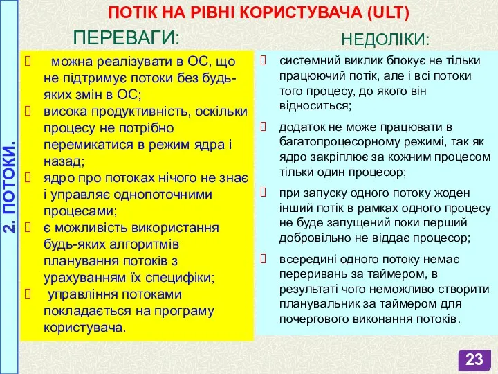 2. ПОТОКИ. ПОТІК НА РІВНІ КОРИСТУВАЧА (ULT) ПЕРЕВАГИ: можна реалізувати в ОС,