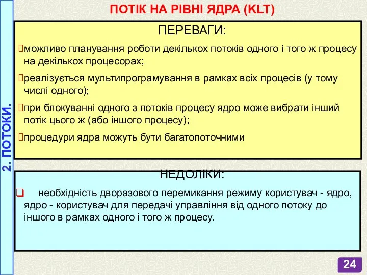 2. ПОТОКИ. ПОТІК НА РІВНІ ЯДРА (KLT) ПЕРЕВАГИ: можливо планування роботи декількох