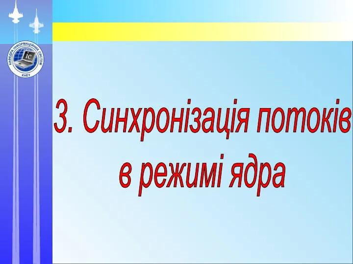 3. Синхронізація потоків в режимі ядра