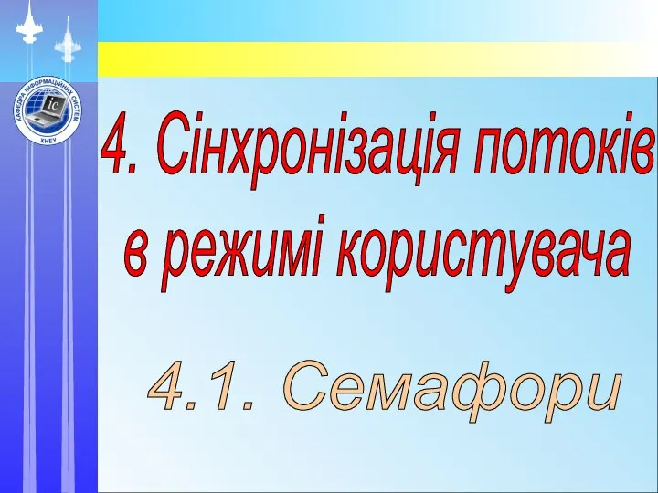 4. Сінхронізація потоків в режимі користувача 4.1. Семафори