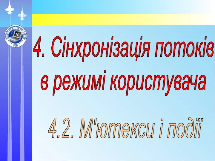 4.2. М'ютекси і події 4. Сінхронізація потоків в режимі користувача