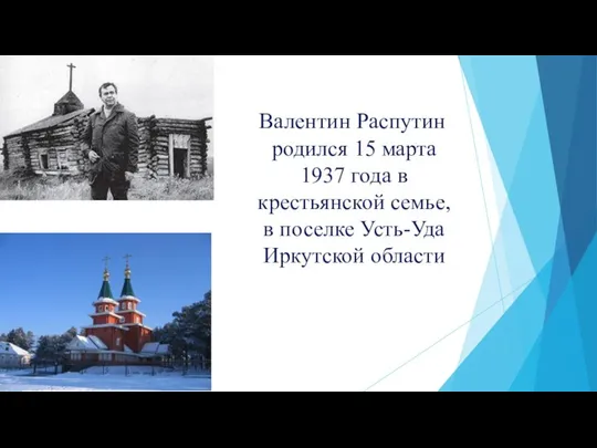 Валентин Распутин родился 15 марта 1937 года в крестьянской семье, в поселке Усть-Уда Иркутской области