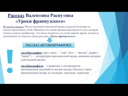 Рассказ Валентина Распутина «Уроки французского» Из жизни автора: После окончания начальной школы