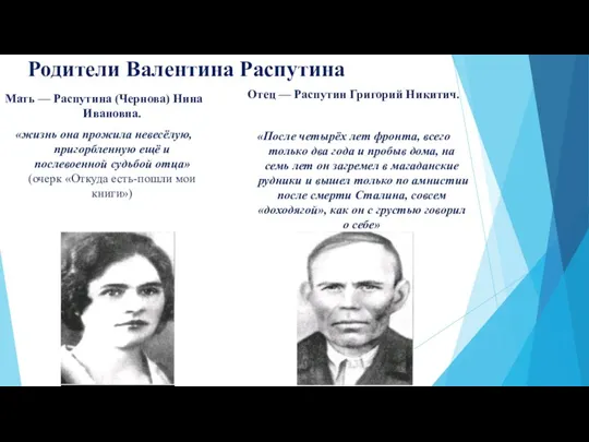 Родители Валентина Распутина Мать — Распутина (Чернова) Нина Ивановна. «жизнь она прожила