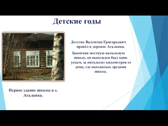 Детство Валентин Григорьевич провёл в деревне Аталанка. Закончив местную начальную школу, он